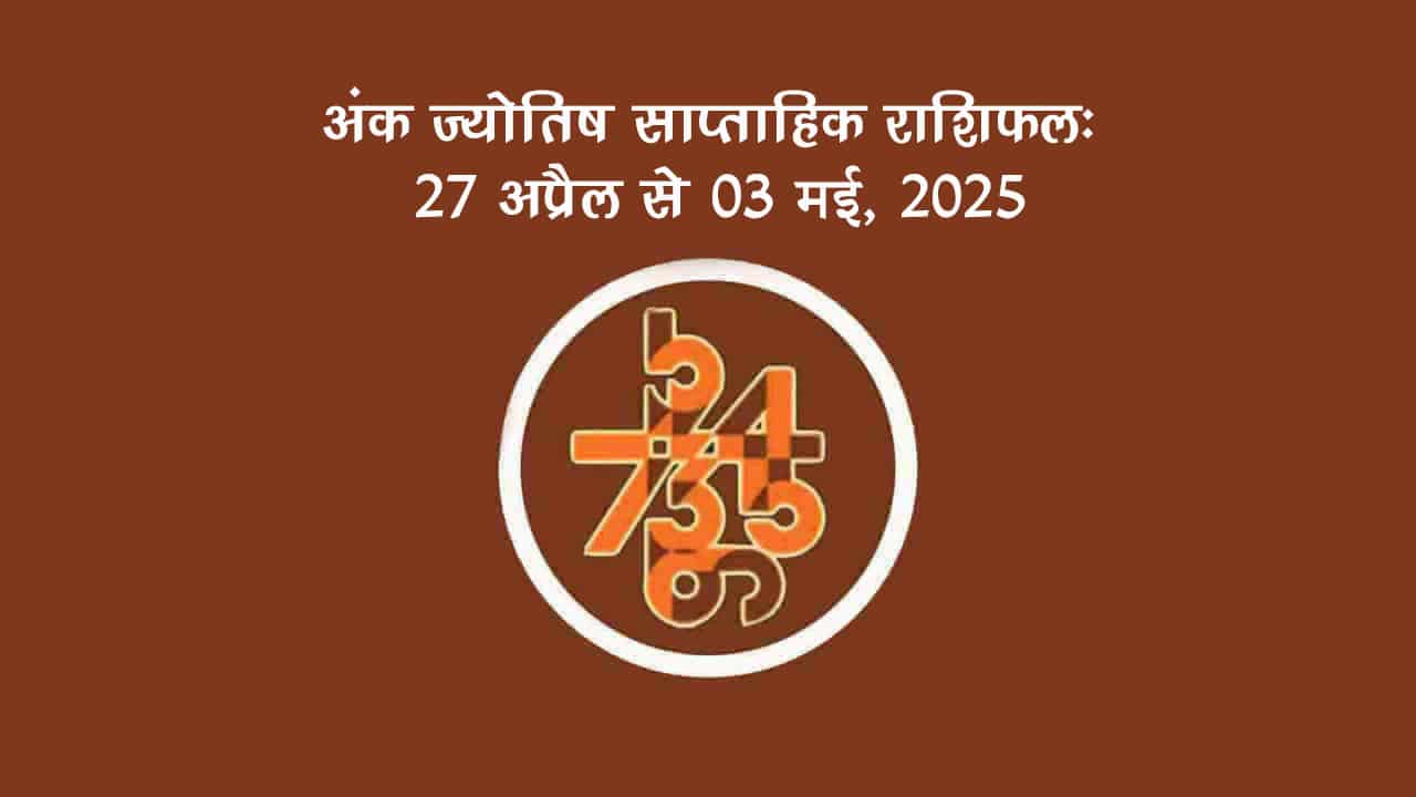 साप्ताहिक अंक फल (27 अप्रैल से 03 मई, 2025): जानें क्या लाया है यह सप्ताह आपके लिए!
