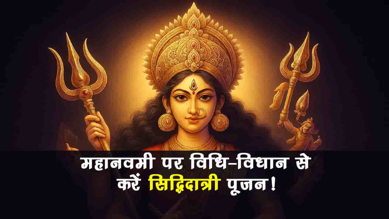 चैत्र नवरात्रि 2025: महानवमी पर कन्या पूजन में जरूर करें इन नियमों एवं सावधानियों का पालन!!