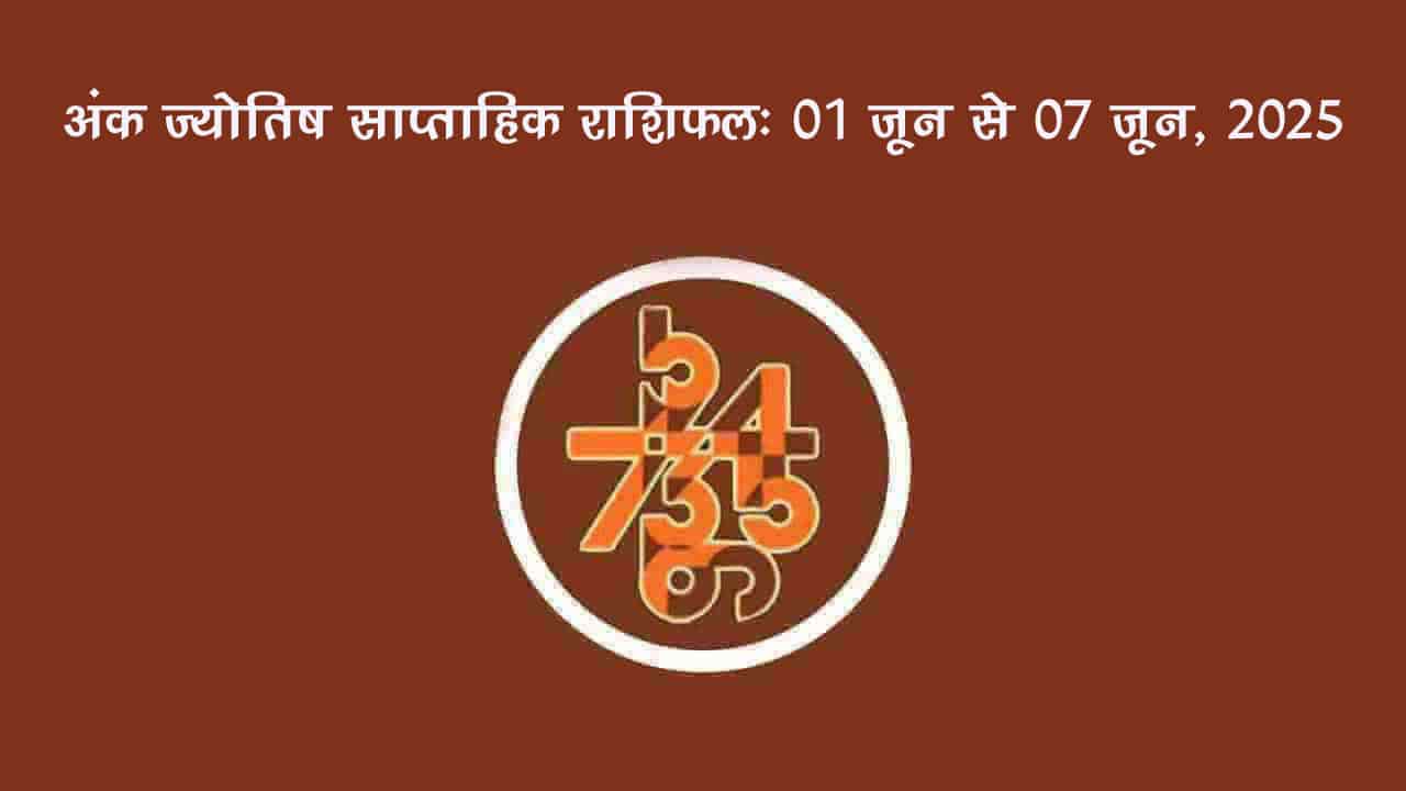 साप्ताहिक अंक फल (01 जून से 07 जून, 2025): जानें इस सप्ताह किन जातकों को रहना होगा सावधान!