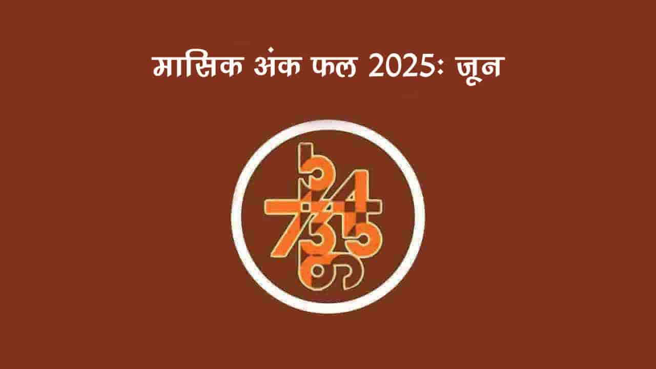 मासिक अंक फल जून 2025: इस महीने इन मूलांक वालों को मिलेंगी खुशियां!