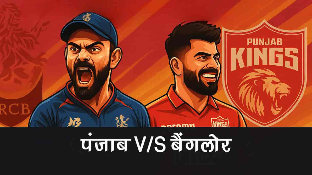 आईपीएल 2025: पंजाब बनाम बैंगलोर - टैरो से जानें, कौन पड़ेगा किस पर भारी?