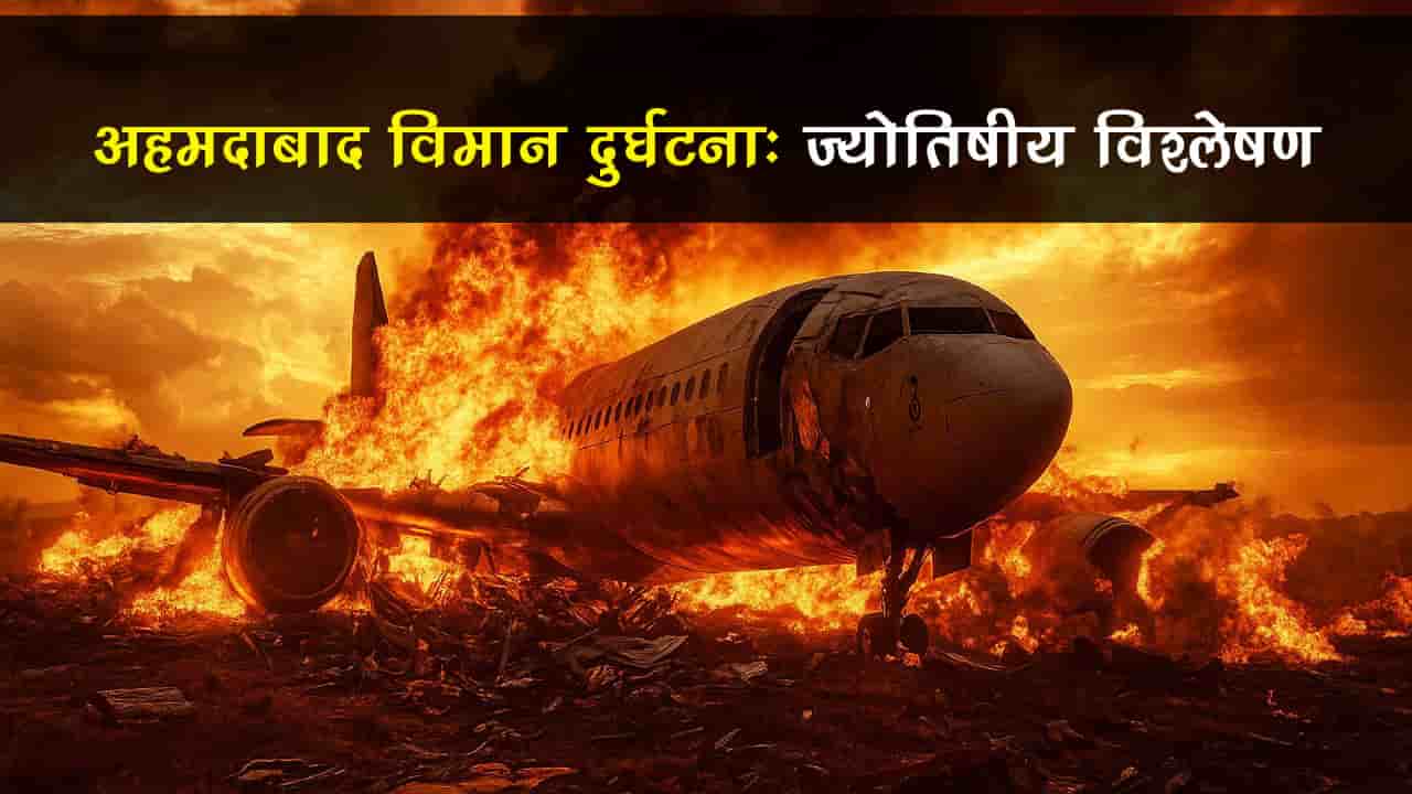 ahmedabad-plane-crash-2025-astrology-analyse