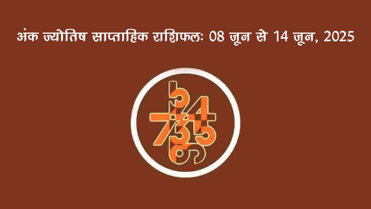 साप्ताहिक अंक फल (08 जून से 14 जून, 2025): जानें इस सप्ताह किन जातकों को रहना होगा सावधान!