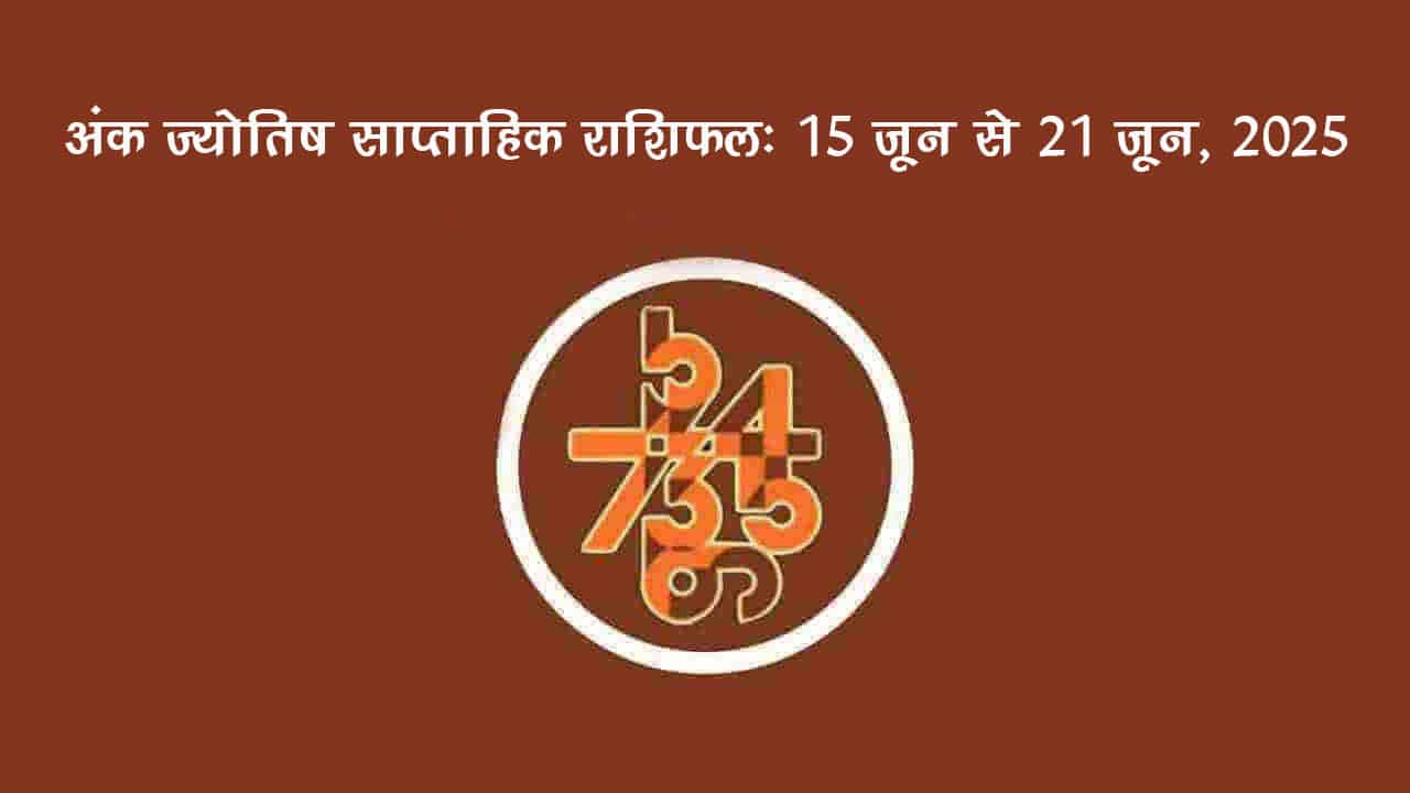 साप्ताहिक अंक फल (15 जून से 21 जून, 2025): जानें इस सप्ताह किन जातकों को रहना होगा सावधान!