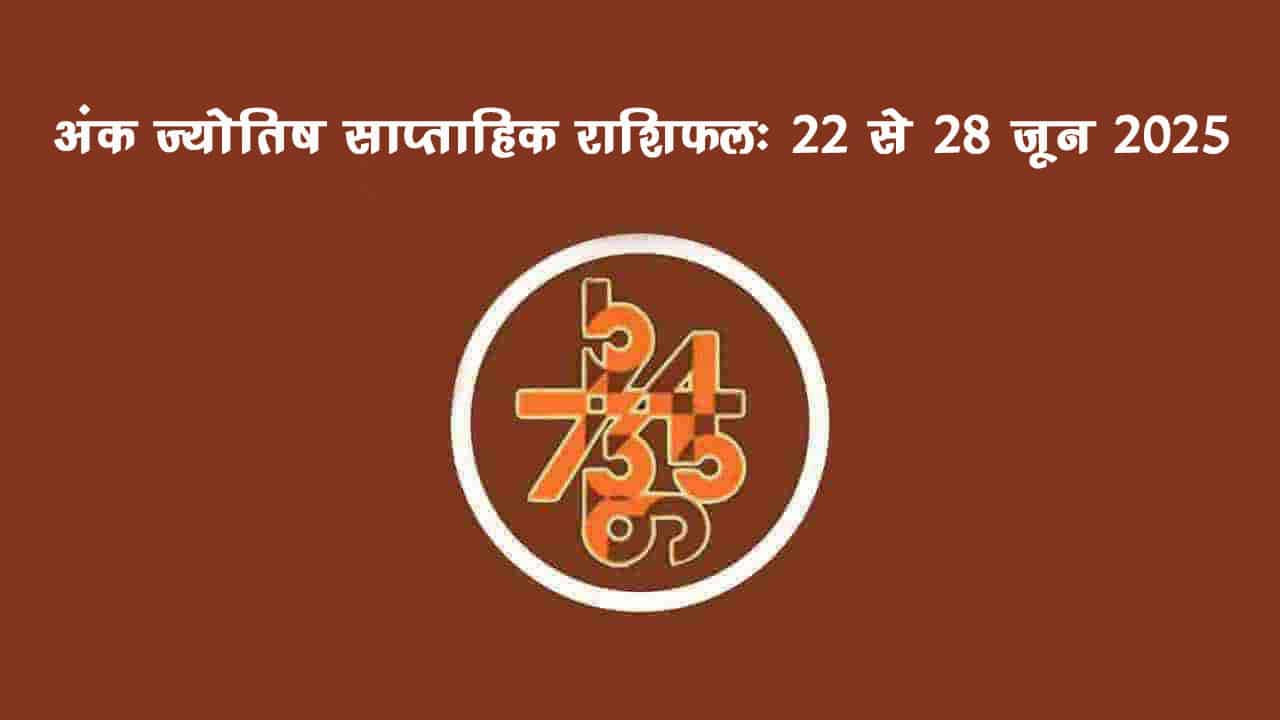 साप्ताहिक अंक फल (22 जून से 28 जून, 2025): जानें इस सप्ताह किन जातकों को रहना होगा सावधान!