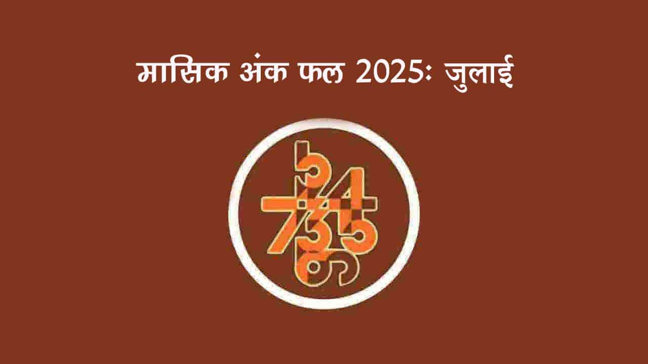 मासिक अंक फल जुलाई 2025: इस महीने इन मूलांक वालों को मिलेगी सफलता!