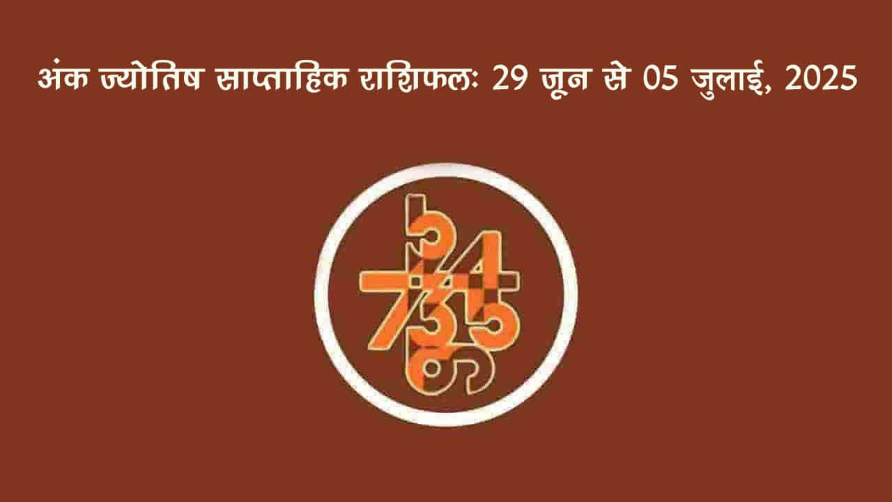 साप्ताहिक अंक फल (29 जून से 05 जुलाई, 2025): जानें इस सप्ताह किन जातकों को रहना होगा सावधान!