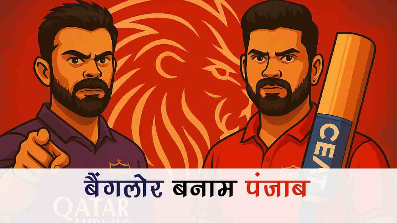 आईपीएल 2025: बैंगलोर बनाम पंजाब - टैरो से जानें, फाइनल की इस जंग में किसे मिलेगी ट्रॉफी?