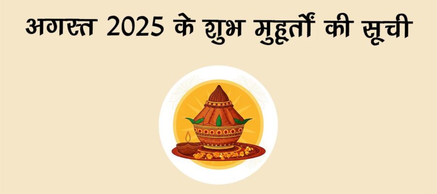 अगस्‍त में मनाएंगे श्रीकृष्‍ण का जन्‍मोत्‍सव, देख लें विवाह और मुंडन