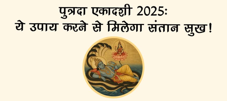 शुभ योग में रखा जाएगा श्रावण पुत्रदा एकादशी का व्रत, संतान के लिए जरूर करें ये उपाय!