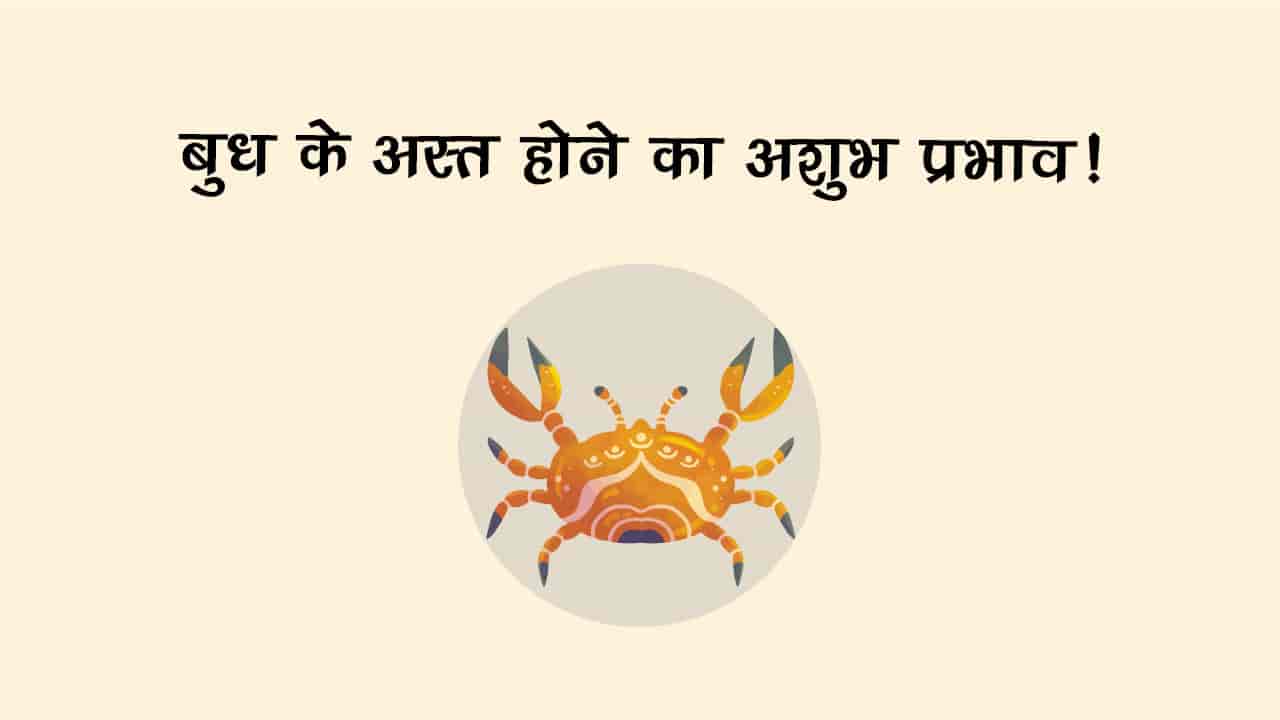 बुध के अस्‍त होने से इन राशि वालों की जिंदगी में आ सकता है तूफान!