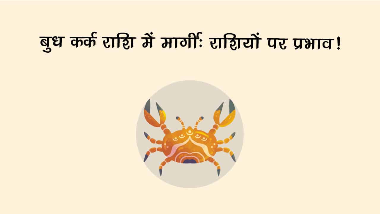 बुध कर्क राशि में मार्गी, इन राशि वालों का शुरू होगा गोल्‍डन टाइम!