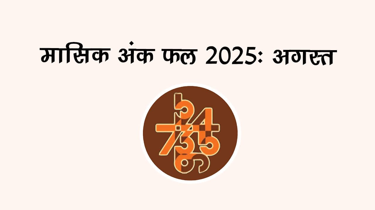 मासिक अंक फल अगस्‍त 2025: इस महीने ये मूलांक वाले रहेंगे लकी!