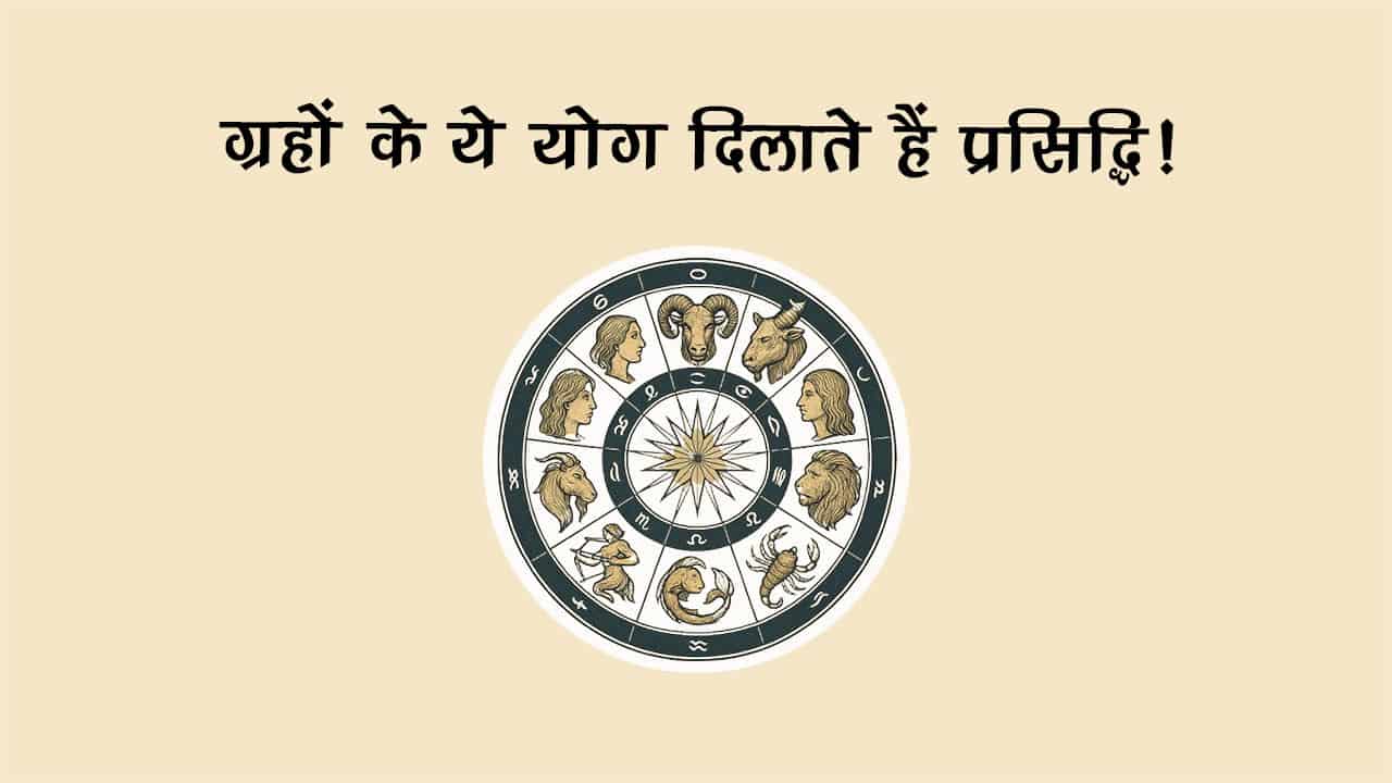 किसे मिलेगी शोहरत? कुंडली के ये पॉवरफुल योग बनाते हैं पॉपुलर!