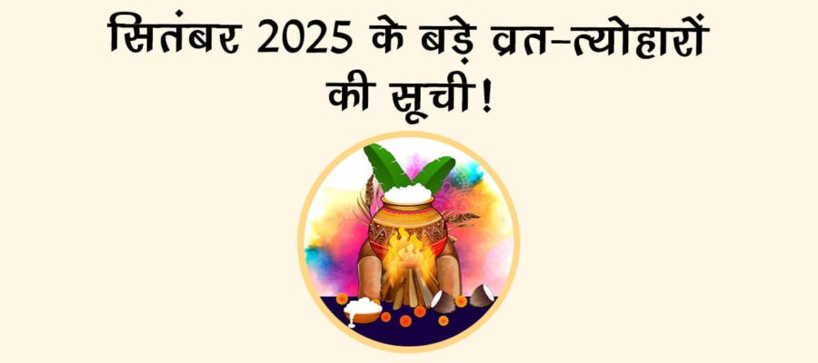 सितंबर 2025 में श्राद्ध के साथ-साथ नवरात्रि की होगी शुरुआत, सूर्य ग्रहण भी लगेगा !