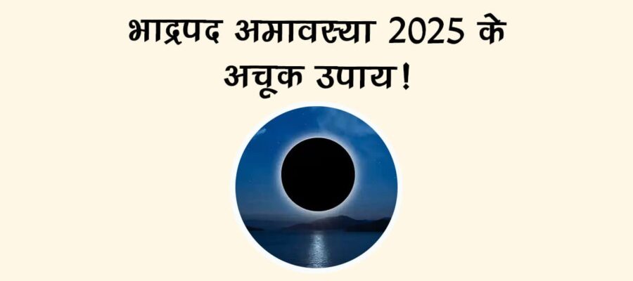 इस भाद्रपद अमावस्या 2025 पर खुलेंगे भाग्य के द्वार! जानिए क्या करें, क्या न करें