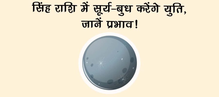 सूर्य की राशि में आएंगे बुध, इन राशियों पर होगी छप्पर फाड़ दौलत की बरसात!