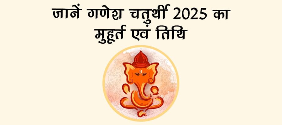 गणेश चतुर्थी 2025: जानें तिथि, शुभ मुहूर्त और राशि अनुसार भोग