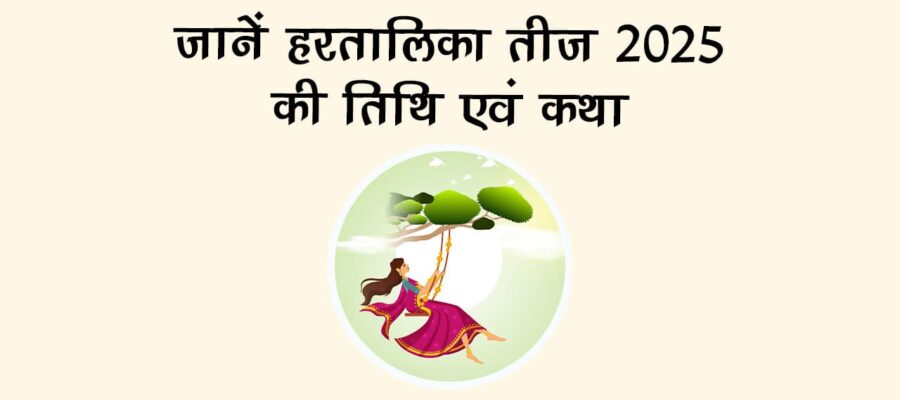 हरतालिका तीज 2025 पर राशि अनुसार करें दान, पति-पत्‍नी में बढ़ेगा प्‍यार!