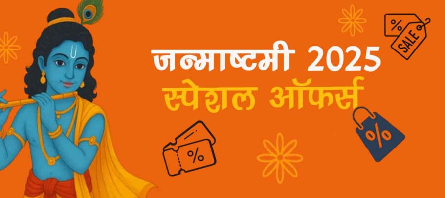 जन्माष्टमी स्पेशल धमाका, श्रीकृष्ण की कृपा के साथ होगी ऑफर्स की बरसात!