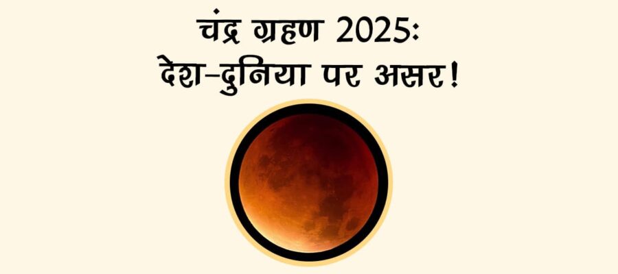 आखिरी चंद्र ग्रहण 2025: क्‍या होगा गर्भवती महिलाओं और वैश्विक घटनाओं पर प्रभाव