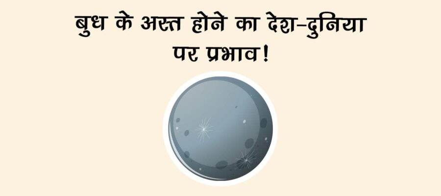 बुध कर्क राशि में अस्त: राशि सहित देश-दुनिया पर पड़ेगा शुभ व अशुभ प्रभाव