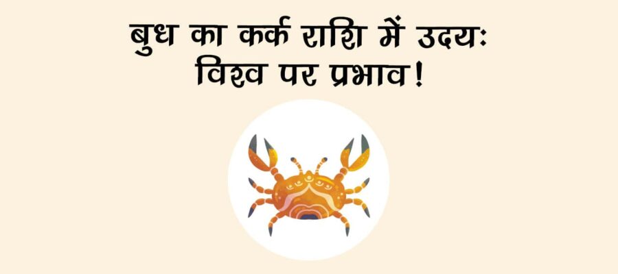 बुध का कर्क राशि में उदय होने पर इन राशि वालों का शुरू होगा गोल्‍डन टाइम!