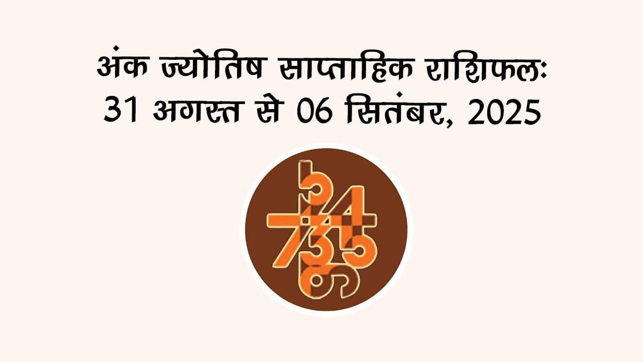 अंक ज्योतिष साप्ताहिक राशिफल: 31 अगस्‍त से 06 सितंबर, 2025