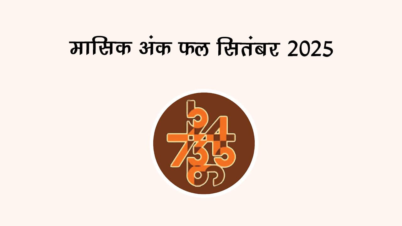 मासिक अंक फल सितंबर 2025: देखें, कितना भाग्यशाली है यह महीना आपके लिए
