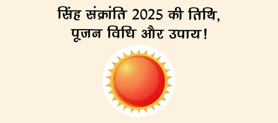 सिंह संक्रांति पर किसकी पूजा करने से दूर होगा हर दुख-दर्द, देख लें अचूक उपाय!