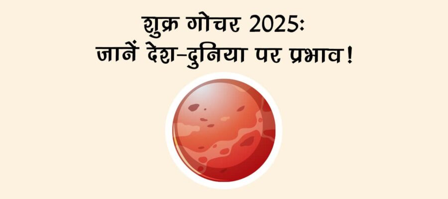 शुक्र का कर्क राशि में गोचर, इन राशियों की पलट देंगे तकदीर, होगा भाग्योदय!