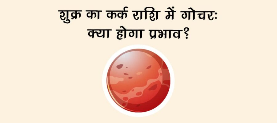 शुक्र का कर्क राशि में गोचर, इन राशि वालों पर पड़ेगा भारी, इन्‍हें होगा लाभ!