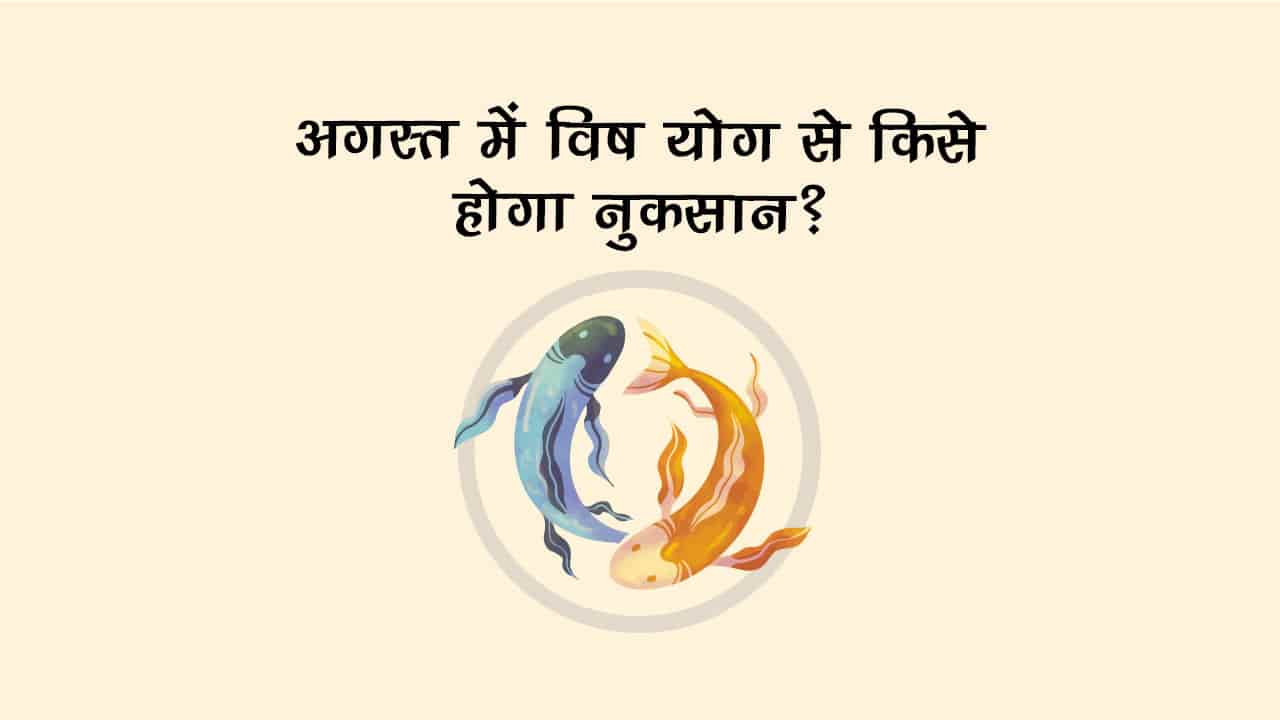 अगस्‍त में इस दिन बन रहा है विष योग, ये राशि वाले रहें सावधान!