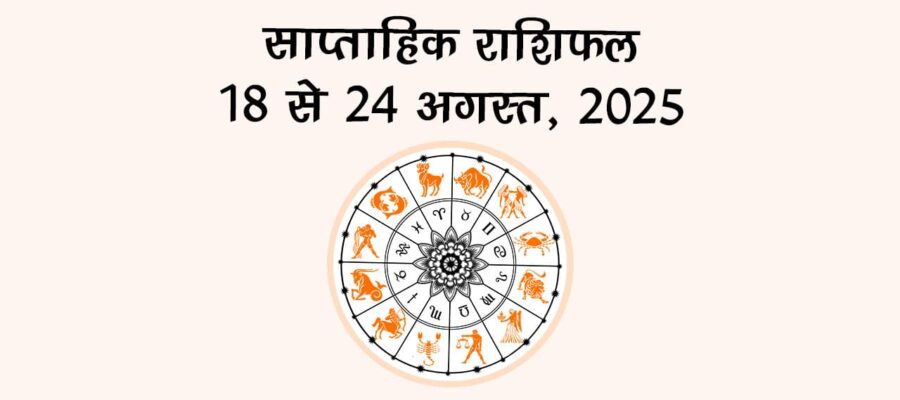 अगस्त के इस सप्ताह राशि चक्र की इन 3 राशियों पर बरसेगी महालक्ष्मी की कृपा, धन-धान्य के बनेंगे योग!