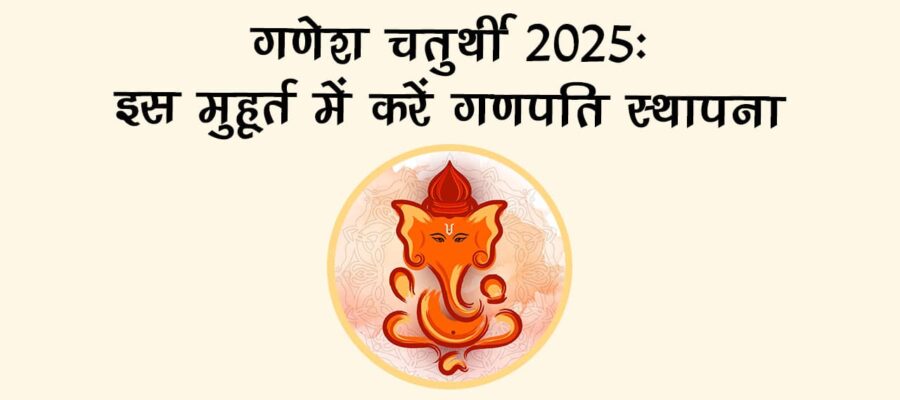 जानें कब है गणेश चतुर्थी? राशि अनुसार उपायों से मिलेगा हर समस्या से छुटकारा!