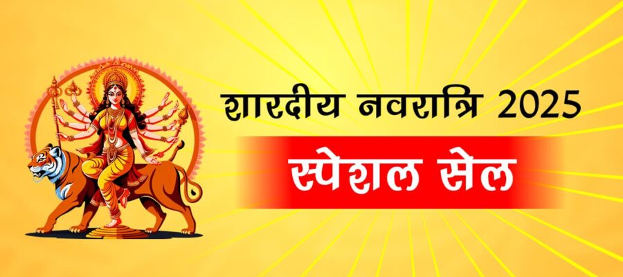 इस शारदीय नवरात्रि देवी दुर्गा के आशीर्वाद के साथ पाएं महाबचत का सुनहरा मौका!