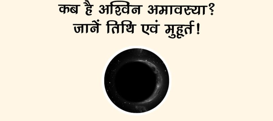 अश्विन अमावस्या 2025 पर जरूर करें ये उपाय, पितृ कभी नहीं होंगे नाराज़; बनी रहेगी कृपा!