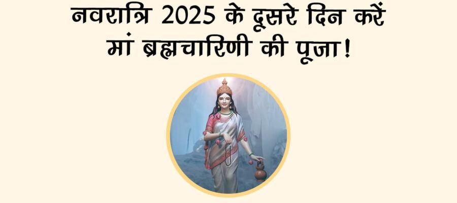 शारदीय नवरात्रि 2025: दूसरे दिन मां ब्रह्मचारिणी की साधना से खुलेंगे भाग्य के द्वार!