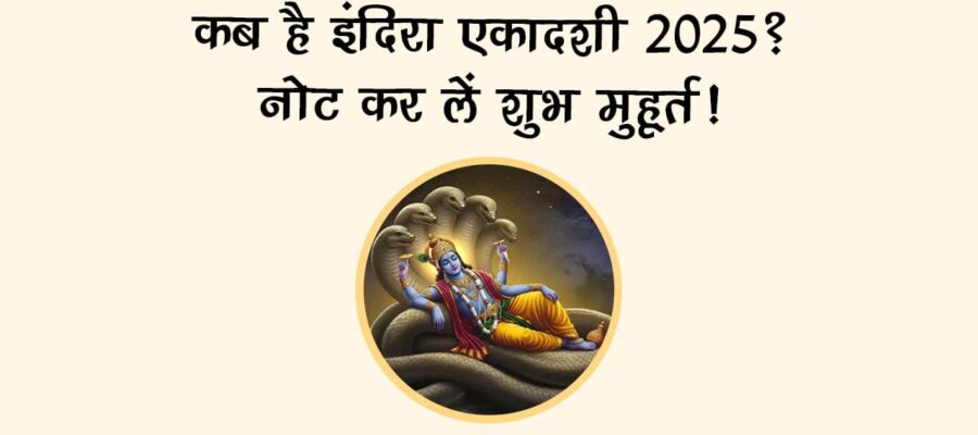 इंदिरा एकादशी 2025: दुर्लभ योग में रखा जाएगा व्रत, जानें तिथि और चमत्कारी उपाय