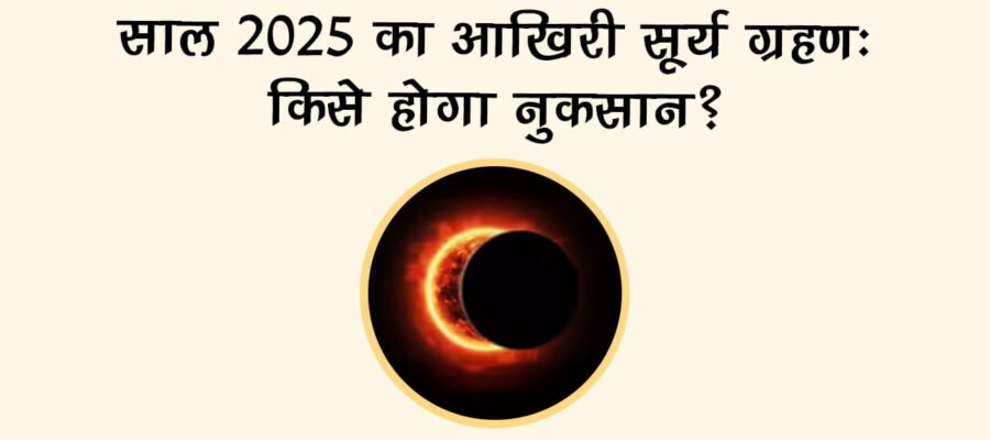 लगने जा रहा है साल का आखिरी सूर्य ग्रहण, जानें सभी 12 राशियों पर शुभ अशुभ प्रभाव!