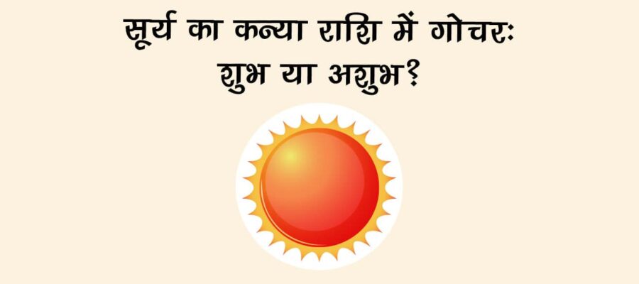 सूर्य का कन्या राशि में गोचर: जानें कैसे करेगा विश्व सहित शेयर बाजार को प्रभावित