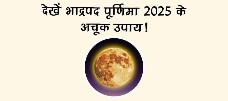 क्‍या है भाद्रपद पूर्णिमा व्रत 2025 की पूजन विधि, नोट कर लें उपाय!