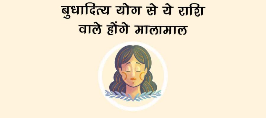बेहद शक्तिशाल है बुधादित्य योग, खोलेंगे इन राशियों की किस्मत, बनेंगे धनलाभ के योग!