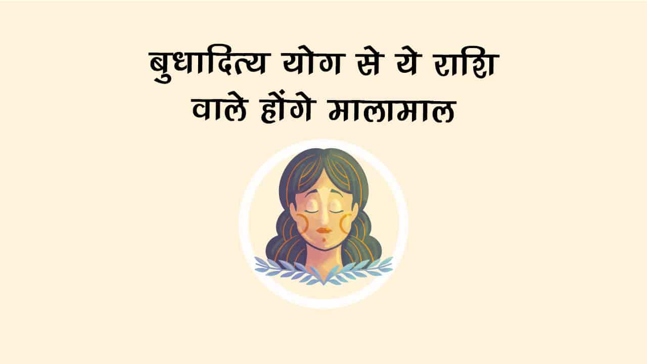 बेहद शक्तिशाल है बुधादित्य योग, खोलेंगे इन राशियों की किस्मत, बनेंगे धनलाभ के योग!