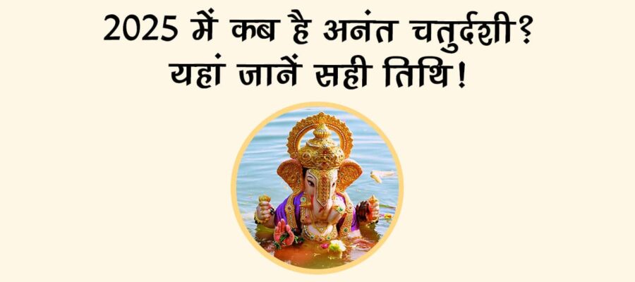 अनंत चतुर्दशी 2025 पर ये एक उपाय बदल सकता है आपकी सेहत का भाग्य!