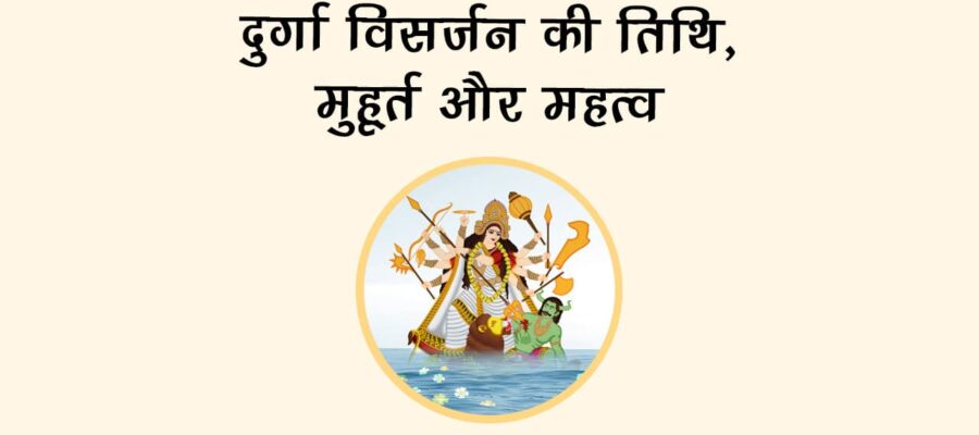 दुर्गा विसर्जन 2025 के समय हुई ये भूल, तो व्रत हो सकता है निष्फल!