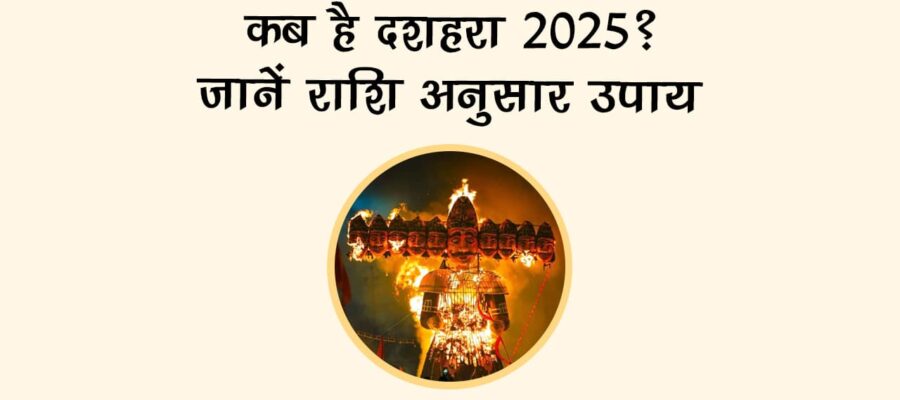 शुभ योग में मनाया जाएगा दशहरा 2025, ये उपाय दिलाएंगे हर काम में विजय!