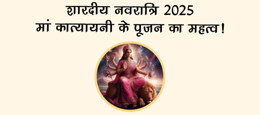 शादी में हो रही देरी? नवरात्रि के छठे दिन मां कात्यायनी की पूजा से मिलेगा मनचाहा वर!