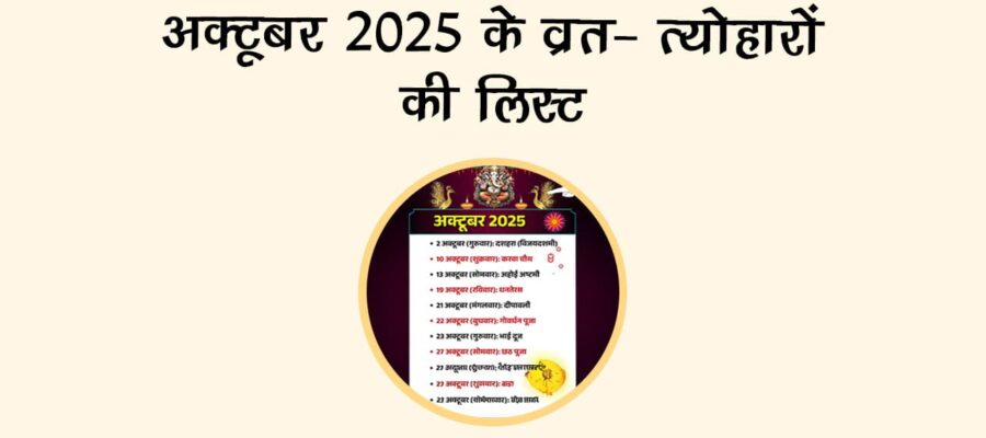 बड़े-बड़े त्‍योहारों से सजा है अक्‍टूबर का महीना, देखें करवा चौथ और दीपावली की तारीख!