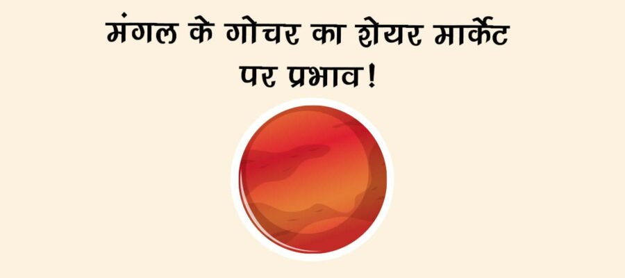 https://horoscope.astrosage.com/hindi/mangal-gochar-tula-lucky-unlucky-signs-share-market-report/